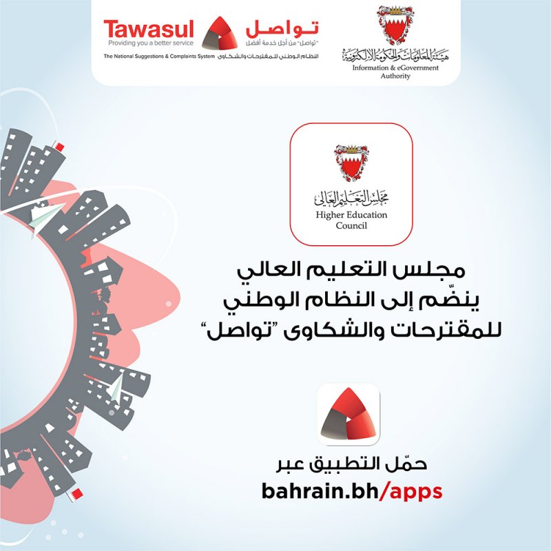 مجلس التعليم العالي ينضم إلى النظام الوطني للمقترحات والشكاوى (تواصل)