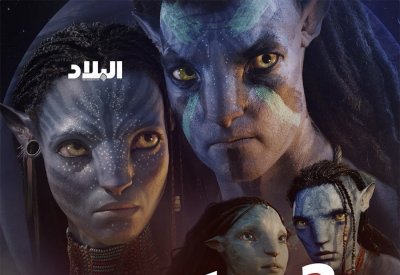 بالفيديو: Avatar 2 في السينمات مع العيد الوطني!