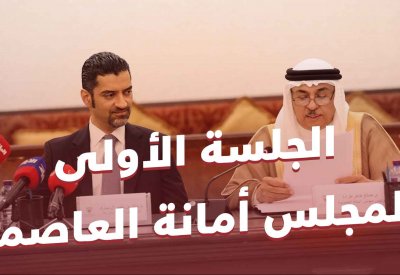 أولى جلسات أمانة العاصمة