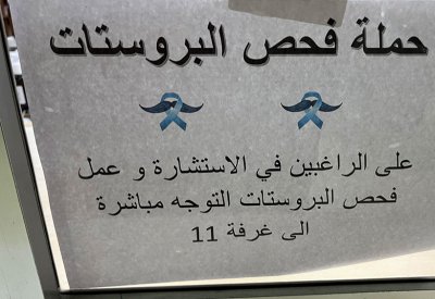 حملة فحص للوقاية من سرطان الخصية بالمراكز الصحية