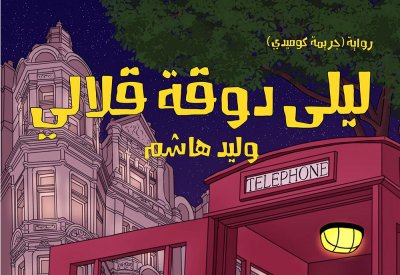 صدور رواية "ليلى دوقة قلالي للروائي وليد هاشم