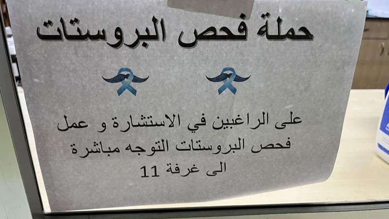 حملة فحص للوقاية من سرطان الخصية بالمراكز الصحية