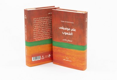 كلمة يصدر «علم موسيقى الشعوب» لتيموثي رايس