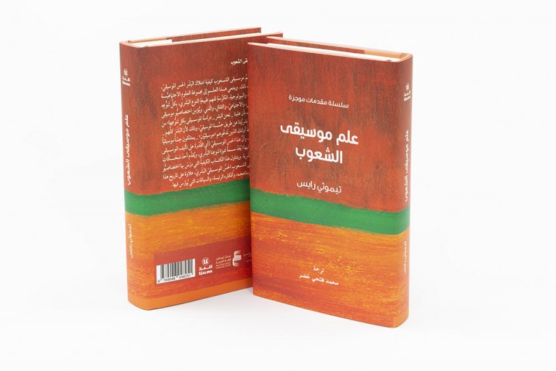 كلمة يصدر «علم موسيقى الشعوب» لتيموثي رايس
