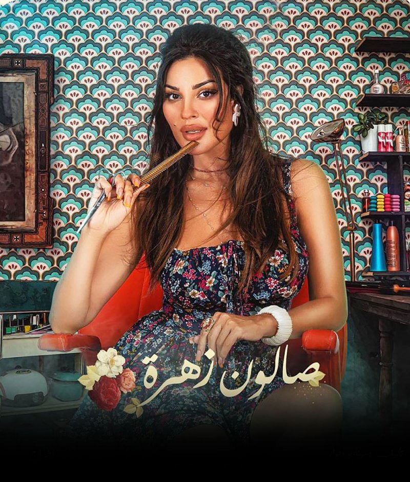 مطالبات بجزء ثالث من صالون زهرة!