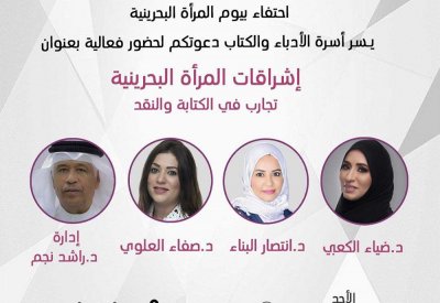 تعرف على فعالية أسرة الأدباء والكتاب بيوم المرأة البحرينية