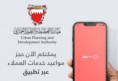 لحجز المواعيد إلكترونيًا.. التخطيط والتطوير العمراني تعلن انضمامها لمنصة Skiplino