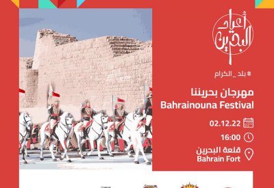 ‎المكتب التنفيذي لـ"بحريننا" يطلق مهرجاناً بقلعة البحرين يحتفي بتاريخ وأمجاد الوطن