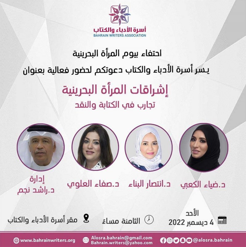 تعرف على فعالية أسرة الأدباء والكتاب بيوم المرأة البحرينية