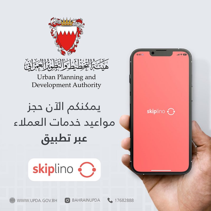 لحجز المواعيد إلكترونيًا.. التخطيط والتطوير العمراني تعلن انضمامها لمنصة Skiplino