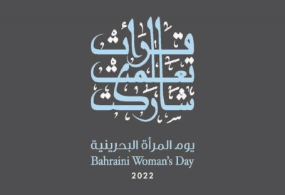 المرأة البحرينية في 2022... طموحات وإنجازات