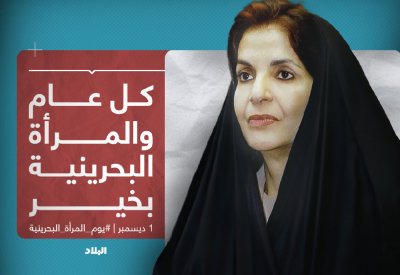 يوم المرأة البحرينية.. مناسبة لتسليط الضوء على مسيرتها الرائدة في العطاء الوطني