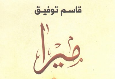 خادشة للحياء.. الأردن يسحب رواية "ميرا" المشؤومة