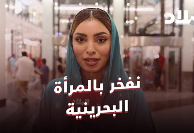 مواطنون عبر كاميرا “البلاد”: المناصب الرفيعة تعكس كفاءة وجدارة البحرينيات