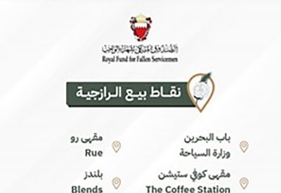 الصندوق الملكي لشهداء الواجب يفتح المجال للتبرع ويعلن عن نقاط بيع "الرازجية"