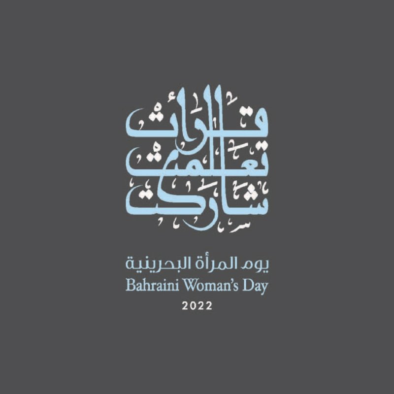 المرأة البحرينية في 2022... طموحات وإنجازات