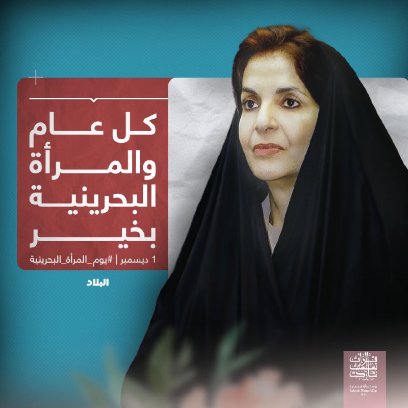 يوم المرأة البحرينية.. مناسبة لتسليط الضوء على مسيرتها الرائدة في العطاء الوطني