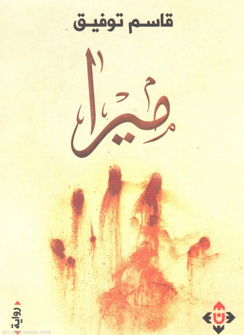 خادشة للحياء.. الأردن يسحب رواية "ميرا" المشؤومة