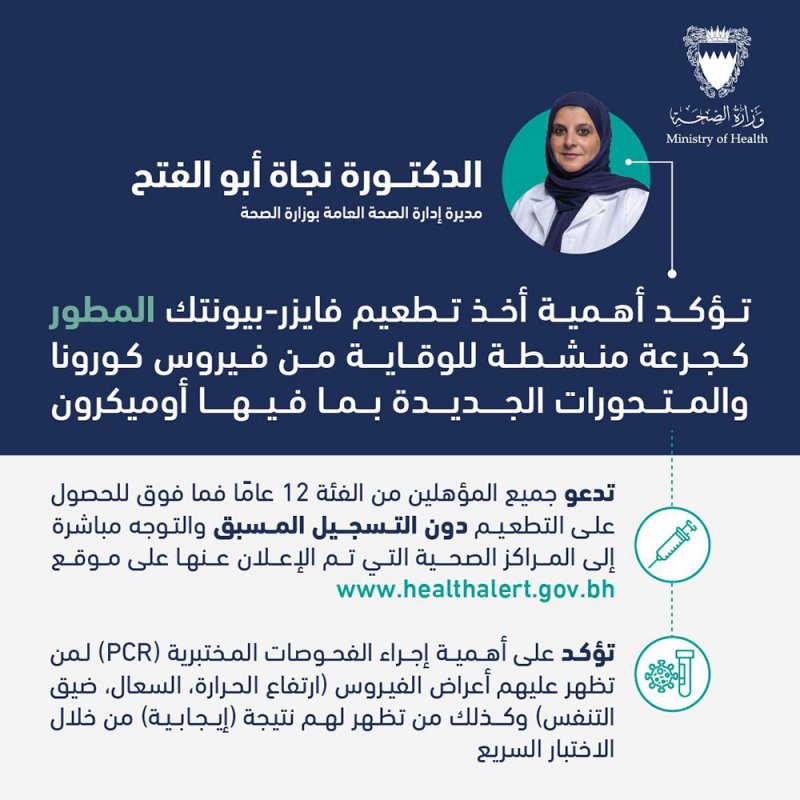 أبو الفتح تؤكد أهمية أخذ تطعيم فايزر-بيونتك المطور كجرعة منشطة  للوقاية من فيروس كورونا والمتحورات الجديدة بما فيها أوميكرون