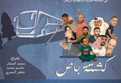 البحرين تشارك بـ"كشتة باص" في المهرجان الخليجي لذوي الإعاقة