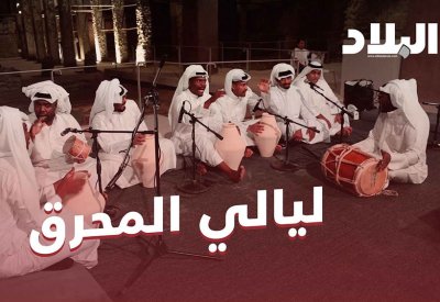 ليالي المحرق