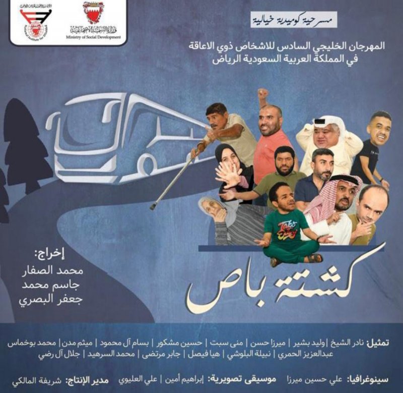 البحرين تشارك بـ"كشتة باص" في المهرجان الخليجي لذوي الإعاقة