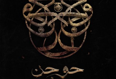 فيلم إثارة سعودي جديد خارق للطبيعة في مهرجان البحر الأحمر السينمائي.. وهذه التفاصيل