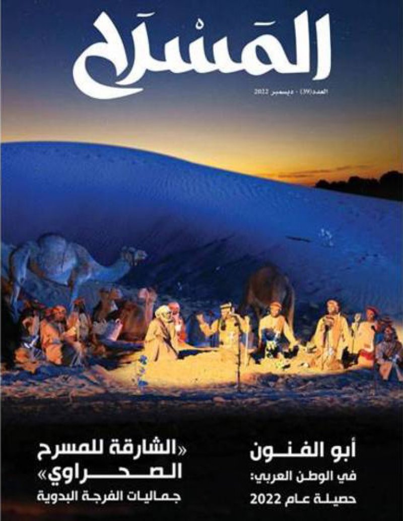 تعرف على مواضيع العدد الجديد من مجلة " المسرح"