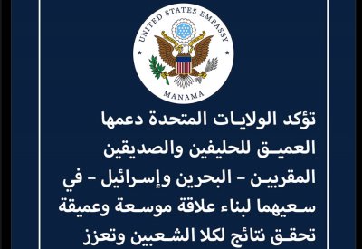 الولايات المتحدة تؤكد دعمها العميق للحليفين والصديقين المقربين "البحرين وإسرائيل"