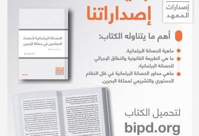 الحصانة البرلمانية لأعضاء المجلسين.. وهذا محتوى كتاب "التنمية السياسية"