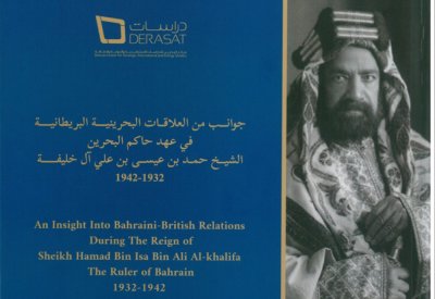 جوانب من العلاقات البحرينية البريطانية في عهد حاكم البحرين الشيخ حمد بن عيسى بن علي آل خليفة 1942 – 1932