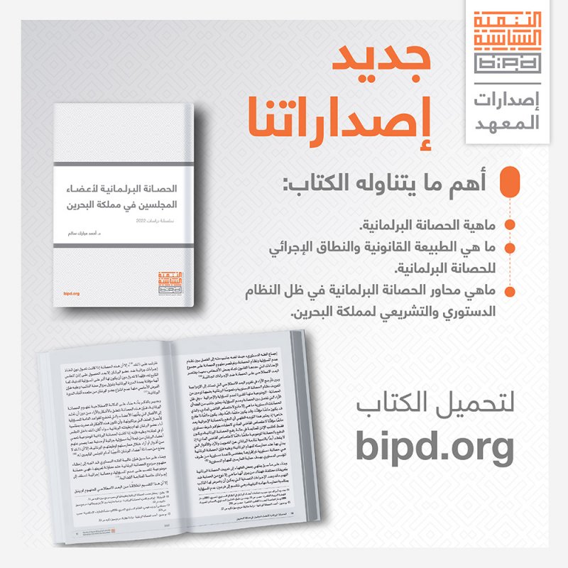 الحصانة البرلمانية لأعضاء المجلسين.. وهذا محتوى كتاب "التنمية السياسية"