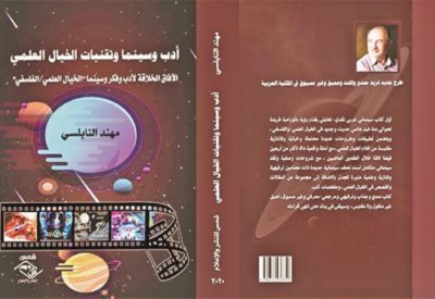 صدور كتاب " أدب وسينما وتقنيات الخيال العلمي"