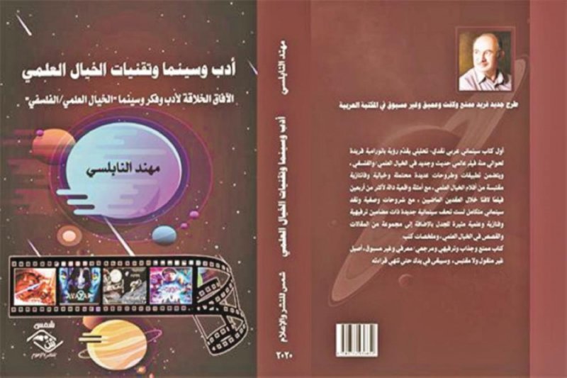 صدور كتاب " أدب وسينما وتقنيات الخيال العلمي"