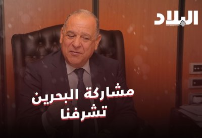 بالفيديو: مشاركة البحرين تشرفنا