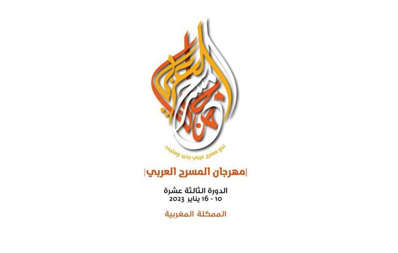 الدورة الثالثة عشرة من مهرجان المسرح العربي برعاية ملك المغرب