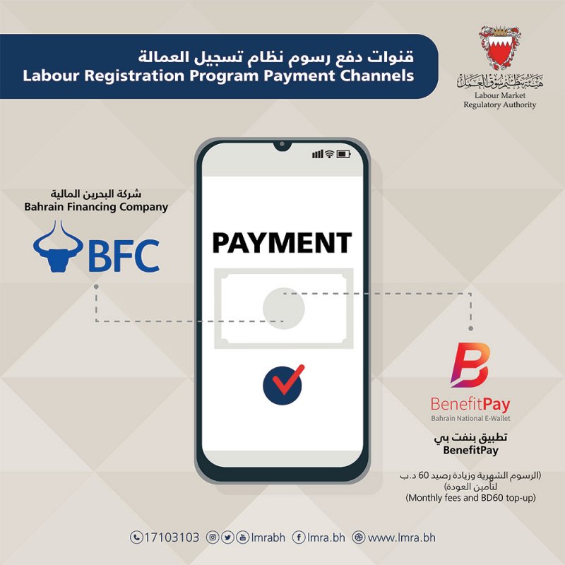 اعتماد شركة البحرين المالية و"بنفت بي" لدفع رسوم "تسجيل العمالة"