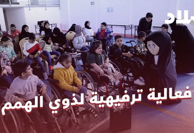 بالفيديو: فعالية ترفيهية لذوي الهمم