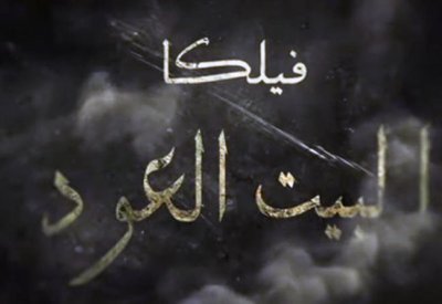 الفيلم الكويتي " فيلكا بيت العود " يفوز بجائزة لجنة التحكيم القدس السينمائي
