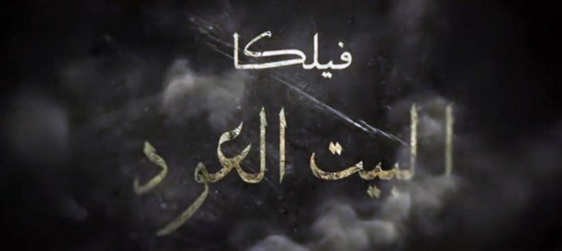 الفيلم الكويتي " فيلكا بيت العود " يفوز بجائزة لجنة التحكيم القدس السينمائي