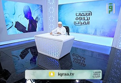 الاتقان لتلاوة القرآن برنامج تعليمي مباشرعلى اقرأ