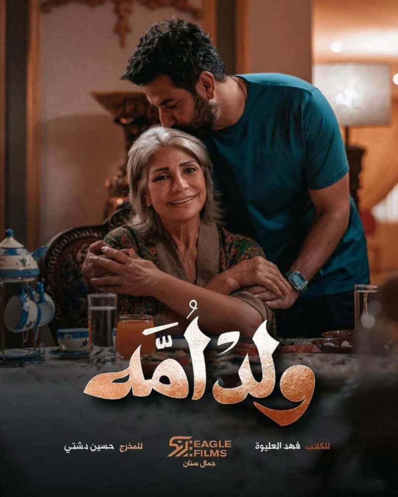 "ولد أمه“ جديد سوسن بدر ومحمود بو شهري