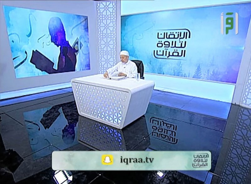 الاتقان لتلاوة القرآن برنامج تعليمي مباشرعلى اقرأ