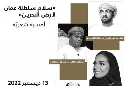 تزامنًا مع أعياد البحرين.. سفارة عمان تقيم أمسية شعرية