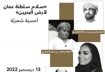 "سلام سلطنة عمان لأرض البحرين"  أمسية شعرية بمناسبة الأعياد الوطنية في متحف قلعة البحرين غداً الثلاثاء