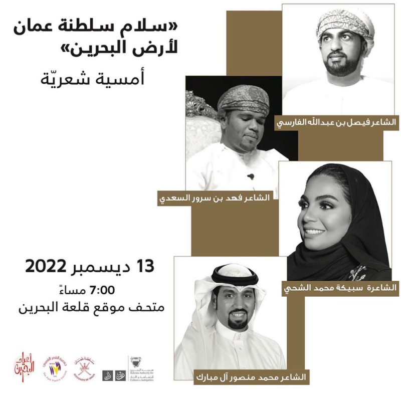 "سلام سلطنة عمان لأرض البحرين"  أمسية شعرية بمناسبة الأعياد الوطنية في متحف قلعة البحرين غداً الثلاثاء
