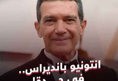 انتونيو بانديراس.. في جدة!