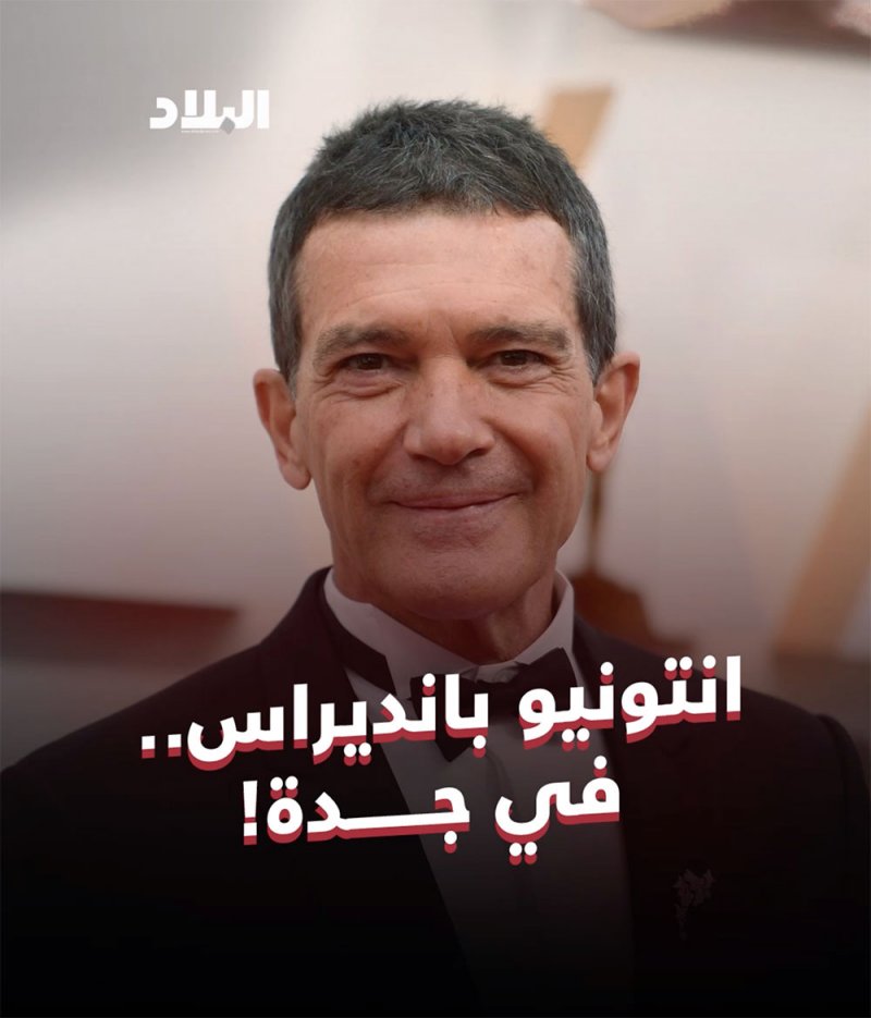 انتونيو بانديراس.. في جدة!