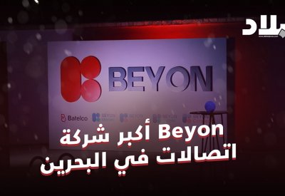 بالفيديو: Beyon أكبر شركة اتصالات في البحرين