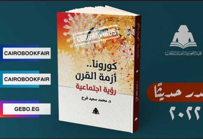 صدر حديثا.. "كورونا.. أزمة القرن.. رؤية اجتماعية"